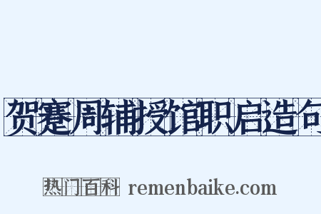 贺蹇周辅授馆职启造句是什么意思的图片